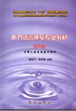 听力语言康复专业教材 第6册 听障儿童康复教育评价