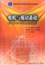 电机与拖动基础