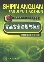 食品安全法规与标准