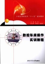 数控车床操作实训教程