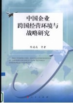 中国企业跨国经营环境与战略研究