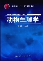 动物生理学