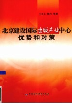 北京建设国际出版产业中心 优势和对策研究
