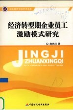 经济转型期企业员工激励模式研究