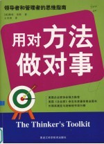 用对方法做对事