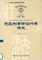 无效刑事诉讼行为研究