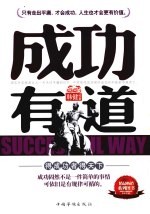 成功有道