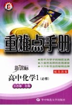 重难点手册 高中化学 必修1 新课标配苏教版
