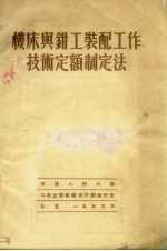 机床与钳工装配工作技术定额制定法