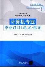 计算机专业毕业设计(论文)指导