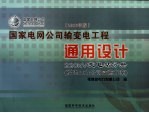国家电网公司输变电工程通用设计  220kV变电站分册  福建电力公司实施方案