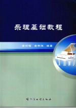 乐理基础教程