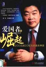爱国者在崛起:200元到20亿元的成长神话