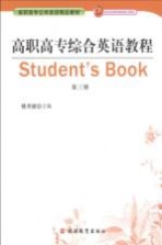 高职高专综合英语教程：第3册
