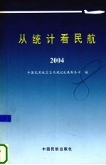 从统计看民航 2004