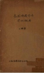 各国待遇华侨苛例概要