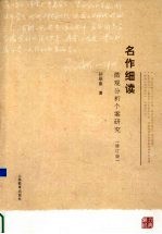名作细读 微观分析个案研究