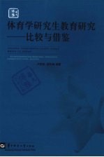 体育学研究生教育研究 比较与借鉴
