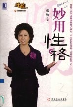 妙用性格