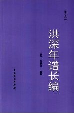 洪深年谱长编