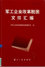 军工企业改革脱困文件汇编