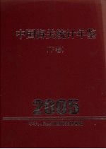 中国海关统计年鉴 2005 下