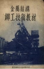 金属结构铆工技术教材