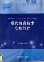 现代教育技术实用教程