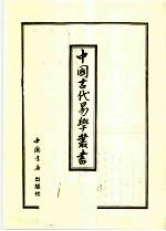中国古代易学丛书 全50册
