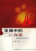 发展中的探索:景德镇优秀社科论文选