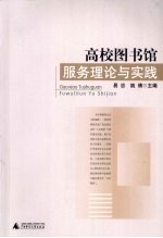高校图书馆服务理论与实践