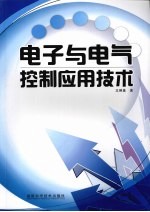 电子与电气控制应用技术