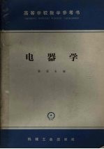 电器学