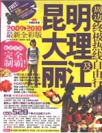 昆明大理丽江及周边终极热线自由行 2009-2010最新全彩版