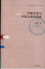 中原文化与中国文化的形成