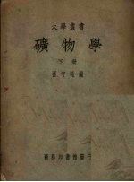 矿物学 下