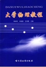 大学物理教程