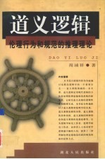 道义逻辑 伦理行为和规范的推理理论