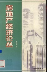 房地产经济论丛