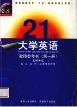21世纪大学英语教师参考书 第1册