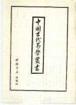 中国古代易学丛书 17