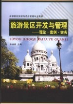 旅游景区开发与管理:理论·案例·实务