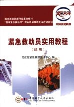 紧急救助员实用教程:试用