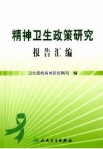 精神卫生政策研究报告汇编
