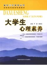 大学生心理素养