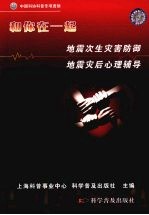 和你在一起：地震次生灾害防御