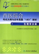 西医综合考试大纲与历年真题1对1解析 生理学分册