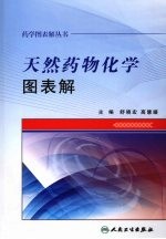 药学图表解丛书 天然药物化学图表解