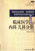 国家执业医师/助理医师资格考试应试参考丛书 临床医学内科、儿科分册