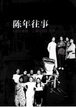 上海陈年往事 《新民晚报·上海珍档》选萃